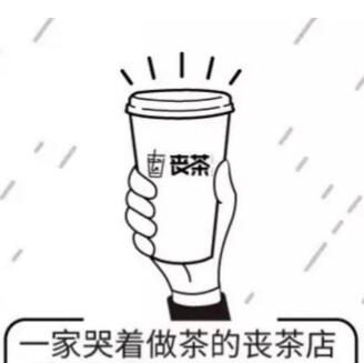 丧茶