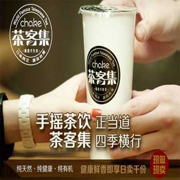 茶客集奶茶加盟怎么样？茶客集加盟成本分析