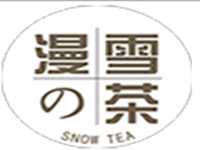 “漫雪的茶”/