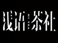 “浅语茶社”/