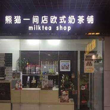 熊猫一间店欧式奶茶铺