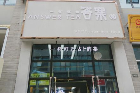 answertea答案加盟怎么样