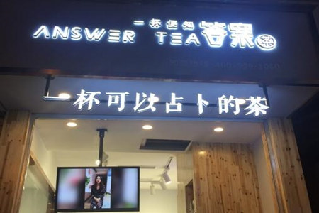  答案奶茶店加盟怎么样