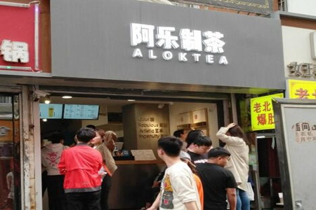 阿乐制茶加盟店