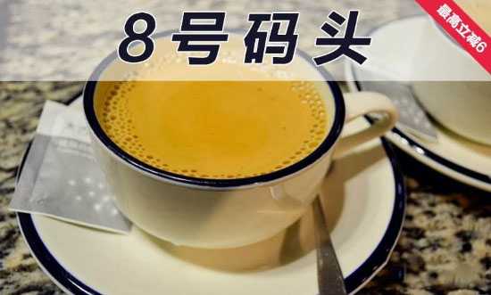 8号码头奶茶