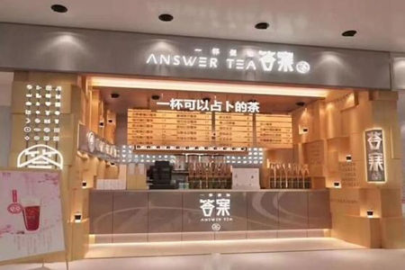  答案奶茶店怎么弄的