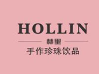 “HOLLIN赫里奶茶”/