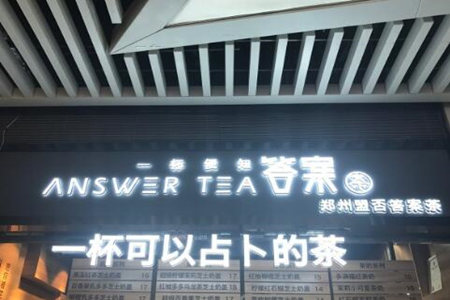 答案奶茶加盟怎么样