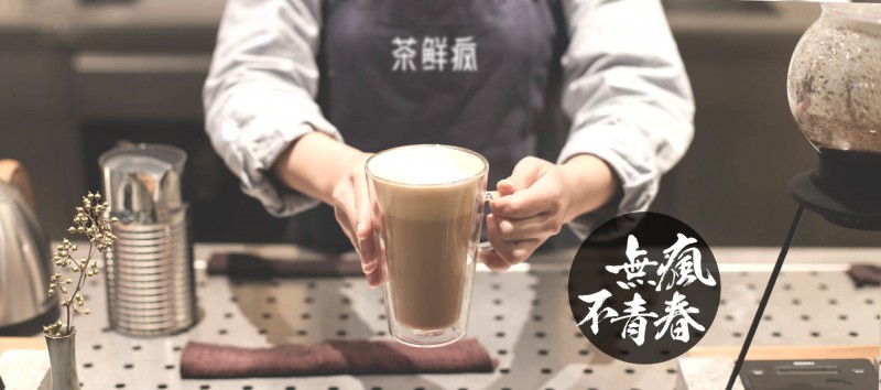 茶鲜疯