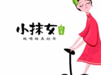 “小抹女的茶”/