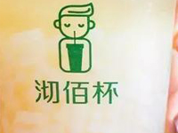 “沏佰杯奶茶”/