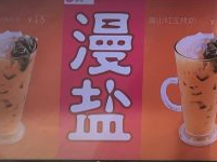 “漫盐奶茶”/