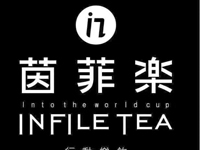 “茵菲乐奶茶”/