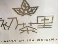 “初茶里”/