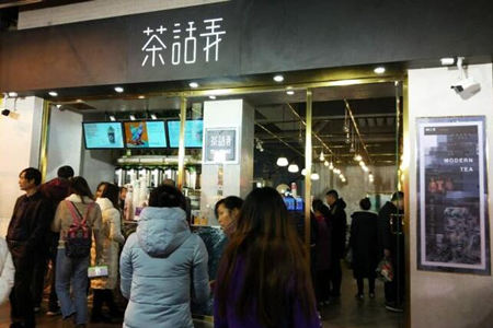 茶话弄加盟店