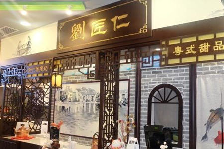 刘匠仁粤式牛奶甜品加盟店