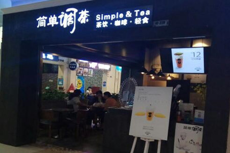 简单调茶加盟店