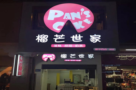 pan’s榴芒世家可以加盟吗