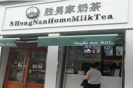 胜男家奶茶加盟店