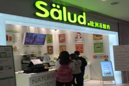 salud撒露欧洲冻酸奶加盟店