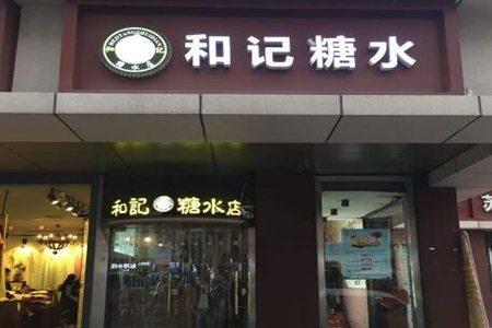  和记糖水店加盟费多少