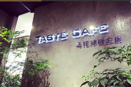 怎样加盟tastecafe乌托邦概念店咖啡？