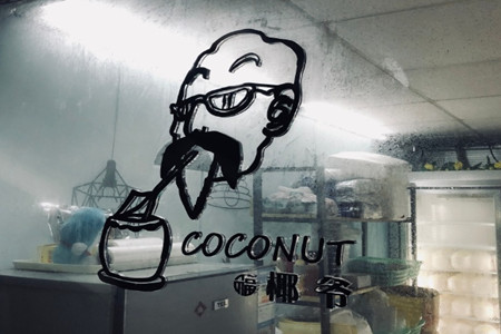 coconut椰爷的加盟费贵吗？