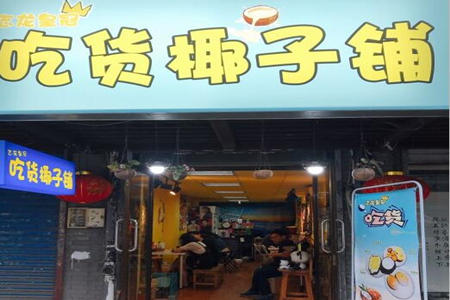 开吃货椰子铺加盟店怎么样