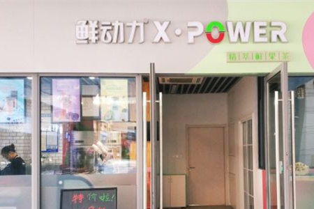 鲜动力X·POWER加盟