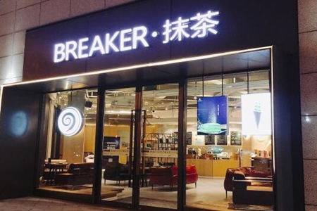  breaker抹茶加盟费多少