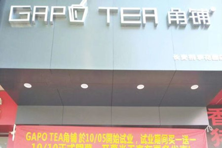 东莞GAPO TEA角铺加盟