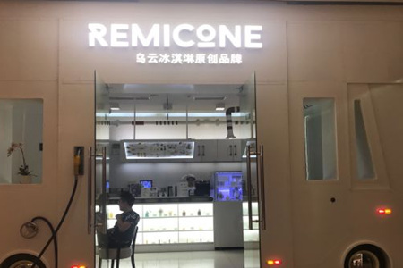 remicone乌云的加盟费是多少？