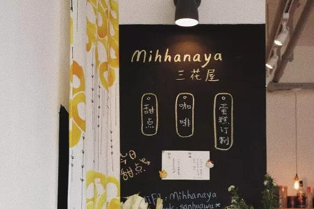 Mihhanaya三花屋甜品加盟