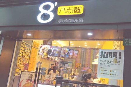 加盟八点醒黑糖甜品店怎么样