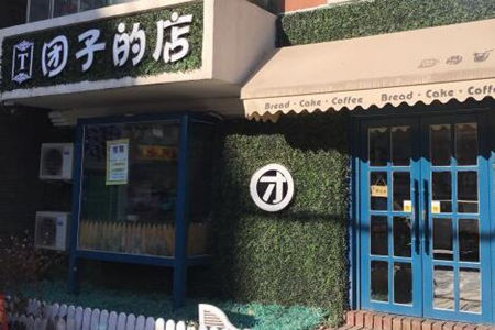 团子的店私房蛋糕加盟店赚钱吗