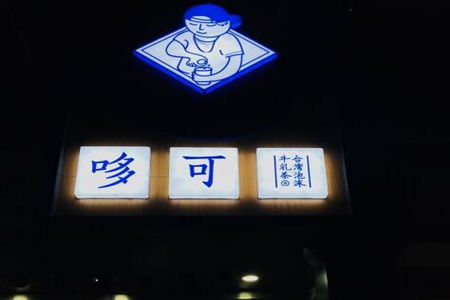 开一家哆可牛乳茶加盟店如何?加盟费多少?