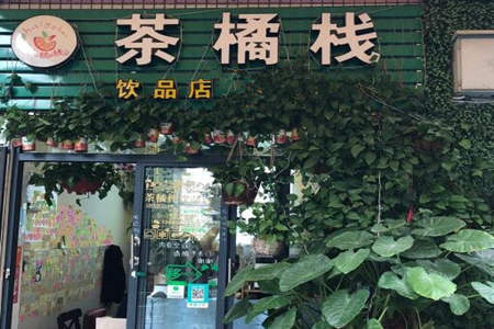 茶橘栈加盟条件严格吗?投资门槛并不高!