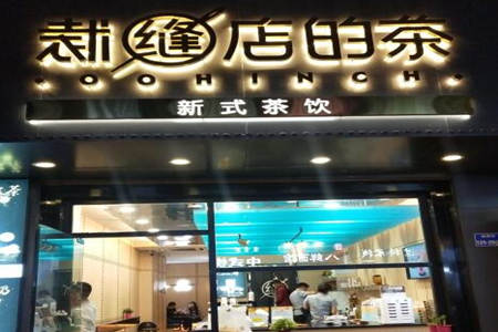 裁缝店的茶加盟怎么样?加盟费用多少钱?