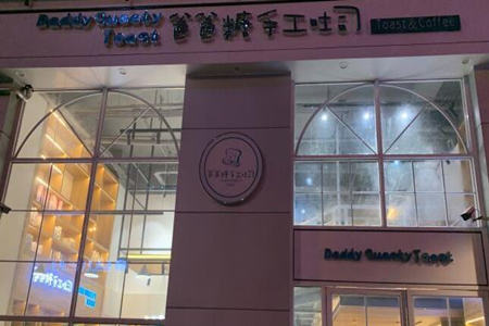 爸爸糖手工吐司店加盟好吗?加盟需哪些步骤?